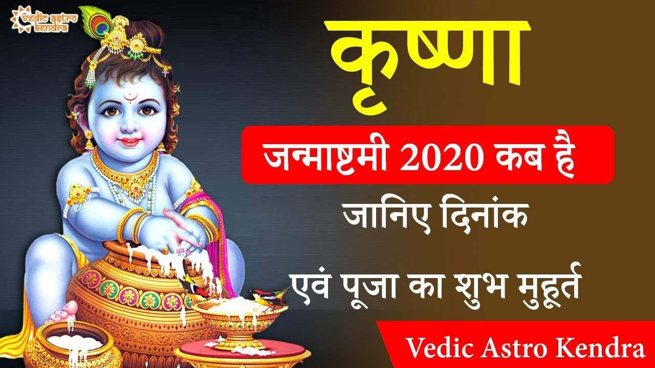 Janmashtami 2020 Date: On which day Krishna Janmashtami will be celebrated, know auspicious time